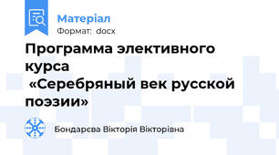 Программа элективного курса                                                  «Серебряный век русской поэзии»