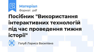 Посібник "Використання інтерактивних технологій під час проведення тижня історії"