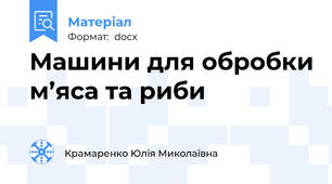 Машини для обробки м’яса та риби