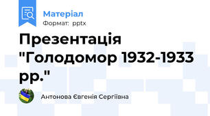 Презентація "Голодомор 1932-1933 рр."