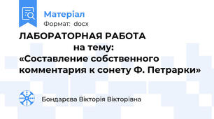 ЛАБОРАТОРНАЯ РАБОТА                                             на тему:             «Составление собственного комментария к сонету Ф. Петрарки»