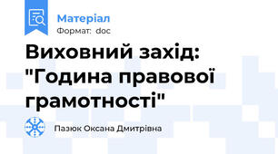 Виховний захід: "Година правової грамотності"