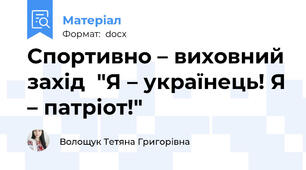 Спортивно – виховний захід  "Я – українець! Я – патріот!"