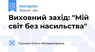 Виховний захід: "Мій світ без насильства"
