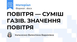 ПОВІТРЯ — СУМІШ ГАЗІВ. ЗНАЧЕННЯ ПОВІТРЯ