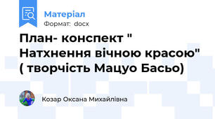 План- конспект " Натхнення вічною красою" ( творчість Мацуо Басьо)