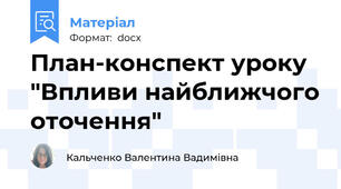 План-конспект уроку "Впливи найближчого оточення"