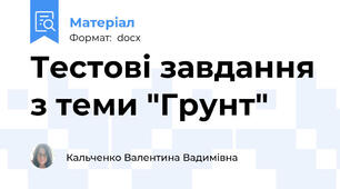 Тестові завдання з теми "Грунт"