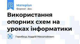Використання опорних схем на уроках інформатики