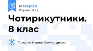 Чотирикутники. 8 клас