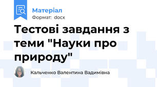 Тестові завдання з теми "Науки про природу"