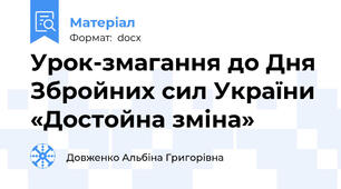 Урок-змагання до Дня Збройних сил України «Достойна зміна»