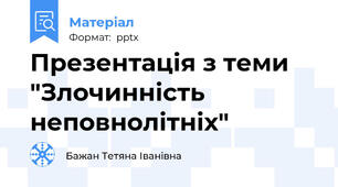 Презентація з теми "Злочинність неповнолітніх"