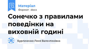Сонечко з правилами поведінки на виховній годині