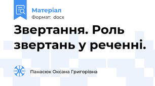 Звертання. Роль звертань у реченні.