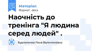 Наочність до тренінга "Я людина серед людей" .