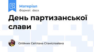День партизанської слави