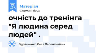 очність до тренінга "Я людина серед людей" .