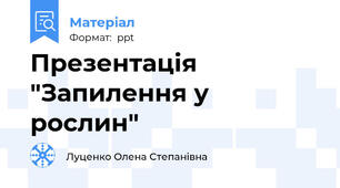 Презентація "Запилення у рослин"