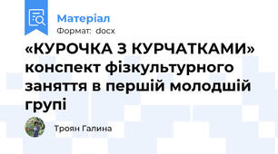 «КУРОЧКА З КУРЧАТКАМИ» конспект фізкультурного заняття в першій молодшій групі