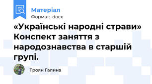 «Українські народні страви» Конспект заняття з народознавства в старшій групі.