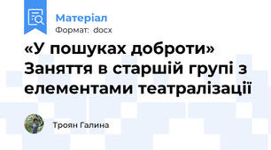 «У пошуках доброти» Заняття в старшій групі з елементами театралізації