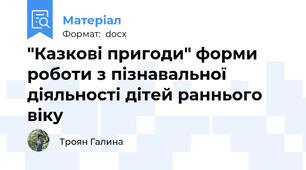 "Казкові пригоди" форми роботи з пізнавальної діяльності дітей раннього віку
