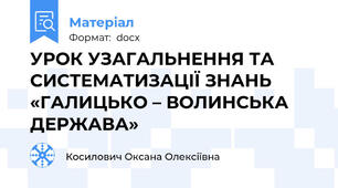 УРОК УЗАГАЛЬНЕННЯ ТА СИСТЕМАТИЗАЦІЇ ЗНАНЬ         «ГАЛИЦЬКО – ВОЛИНСЬКА ДЕРЖАВА»