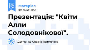 Презентація: "Квіти Алли Солодовнікової".
