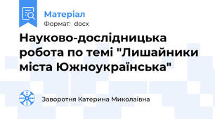 Науково-дослідницька робота по темі "Лишайники міста Южноукраїнська"