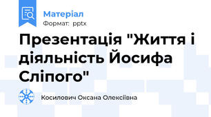 Презентація "Життя і діяльність Йосифа Сліпого"