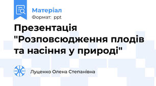 Презентація "Розповсюдження плодів та насіння у природі"
