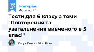 Тести для 6 класу з теми "Повторення та узагальнення вивченого в 5 класі"
