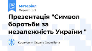 Презентація "Символ боротьби за незалежність України "