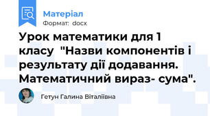 Урок математики для 1 класу  "Назви компонентів і результату дії додавання. Математичний вираз- сума".