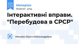 Інтерактивні вправи. "Перебудова в СРСР"