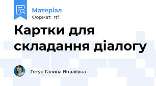 Картки для складання діалогу