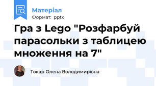 Гра з Lego "Розфарбуй парасольки з таблицею множення на 7"