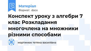 Конспект уроку з алгебри 7 клас Розкладання многочлена на множники різними способами