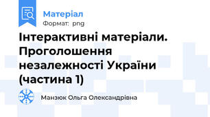 Інтерактивні матеріали. Проголошення незалежності України (частина 1)