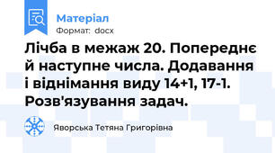 Лічба в межаж 20. Попереднє й наступне числа. Додавання і віднімання виду 14+1, 17-1. Розв'язування задач.