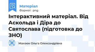 Інтерактивний матеріал. Від Аскольда і Діра до Святослава (підготовка до ЗНО)
