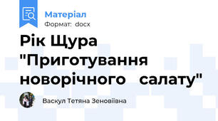 Рік Щура "Приготування  новорічного   салату"