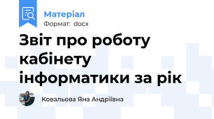 Звіт про роботу кабінету інформатики за рік