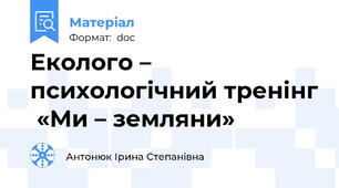 Еколого – психологічний тренінг  «Ми – земляни»