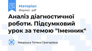Аналіз діагностичної роботи. Підсумковий урок за темою "Іменник"
