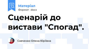Сценарій до вистави "Спогад".