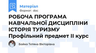 РОБОЧА ПРОГРАМА НАВЧАЛЬНОЇ ДИСЦИПЛІНИ  ІСТОРІЯ ТУРИЗМУ  Профільний предмет ІІ курс