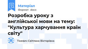 Розробка уроку з англійської мови на тему: "Культура харчування країн світу"