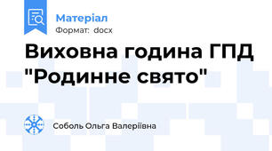 Виховна година ГПД "Родинне свято"